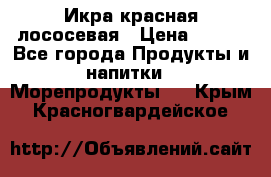 Икра красная лососевая › Цена ­ 185 - Все города Продукты и напитки » Морепродукты   . Крым,Красногвардейское